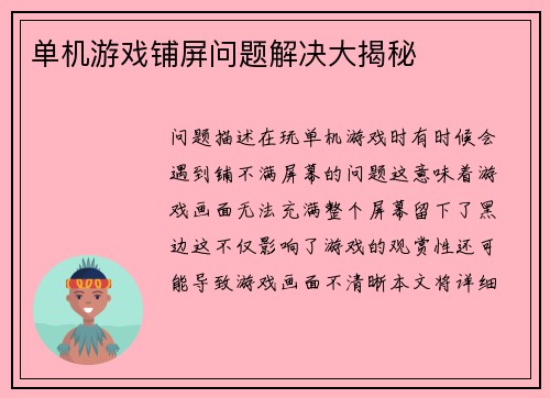 单机游戏铺屏问题解决大揭秘