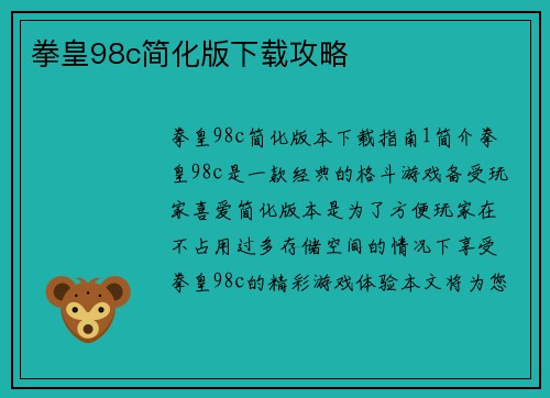 拳皇98c简化版下载攻略