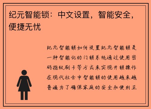 纪元智能锁：中文设置，智能安全，便捷无忧