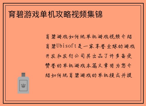 育碧游戏单机攻略视频集锦
