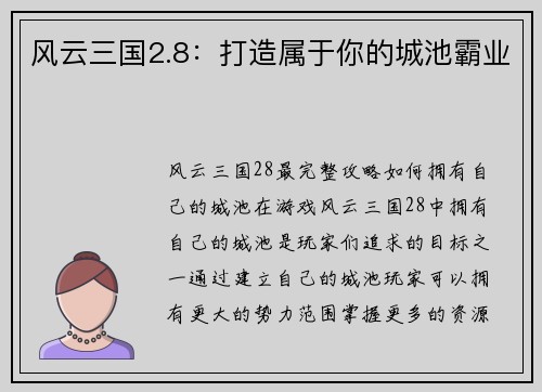 风云三国2.8：打造属于你的城池霸业