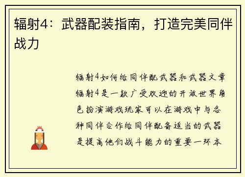 辐射4：武器配装指南，打造完美同伴战力