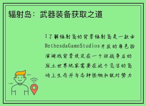 辐射岛：武器装备获取之道