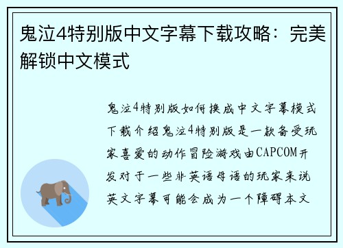 鬼泣4特别版中文字幕下载攻略：完美解锁中文模式