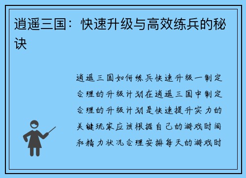 逍遥三国：快速升级与高效练兵的秘诀
