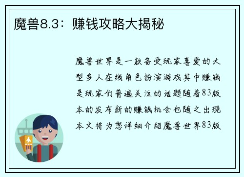 魔兽8.3：赚钱攻略大揭秘