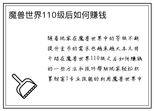 魔兽世界110级后如何赚钱