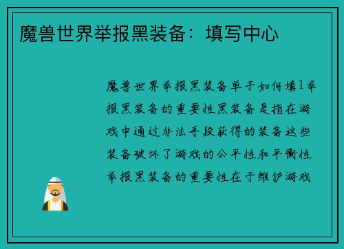 魔兽世界举报黑装备：填写中心