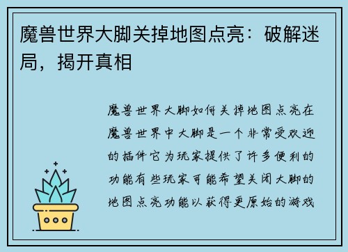 魔兽世界大脚关掉地图点亮：破解迷局，揭开真相