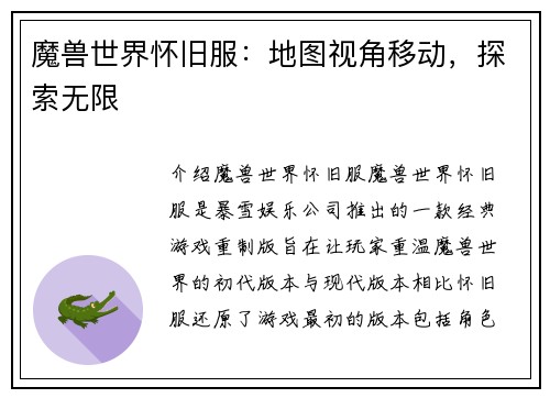 魔兽世界怀旧服：地图视角移动，探索无限