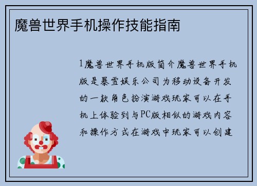 魔兽世界手机操作技能指南