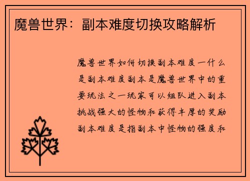 魔兽世界：副本难度切换攻略解析