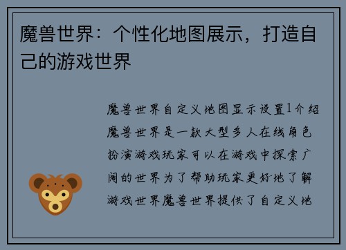 魔兽世界：个性化地图展示，打造自己的游戏世界