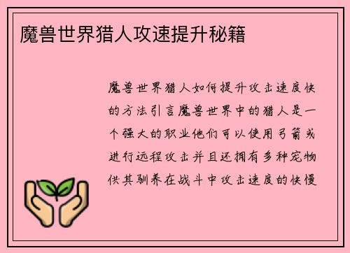 魔兽世界猎人攻速提升秘籍