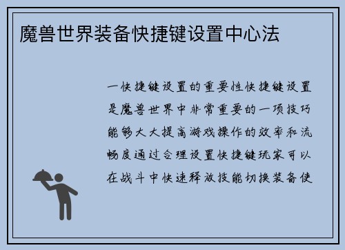 魔兽世界装备快捷键设置中心法