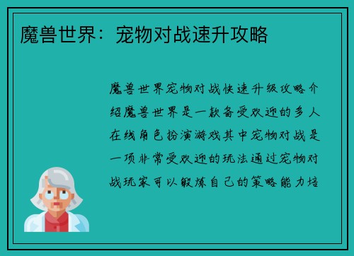 魔兽世界：宠物对战速升攻略