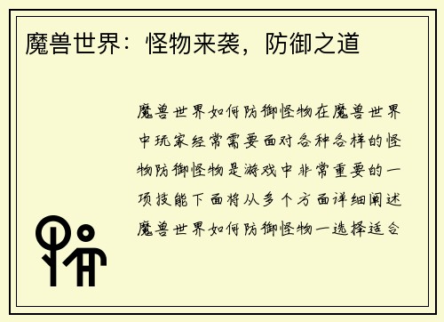 魔兽世界：怪物来袭，防御之道