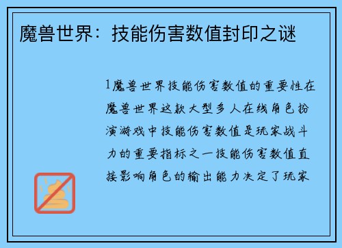 魔兽世界：技能伤害数值封印之谜