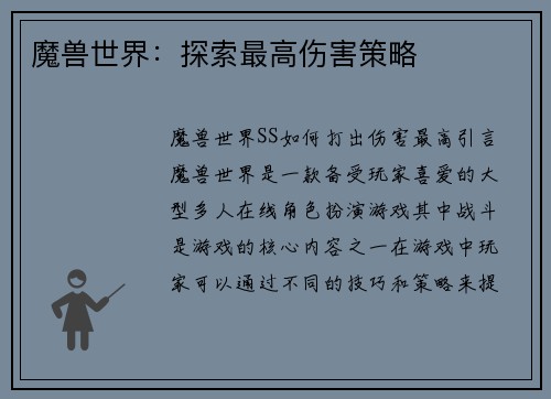 魔兽世界：探索最高伤害策略