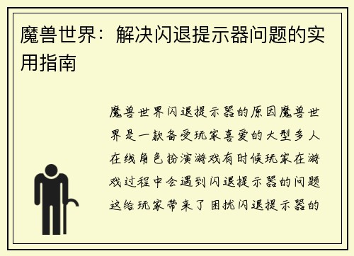 魔兽世界：解决闪退提示器问题的实用指南