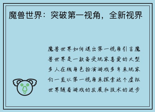 魔兽世界：突破第一视角，全新视界
