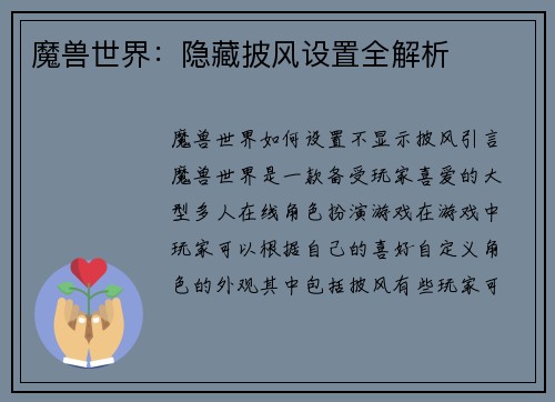 魔兽世界：隐藏披风设置全解析