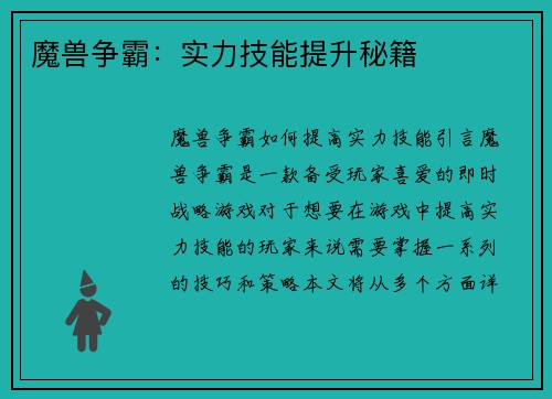 魔兽争霸：实力技能提升秘籍