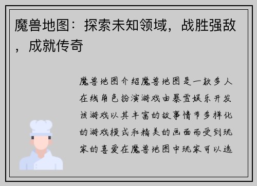 魔兽地图：探索未知领域，战胜强敌，成就传奇