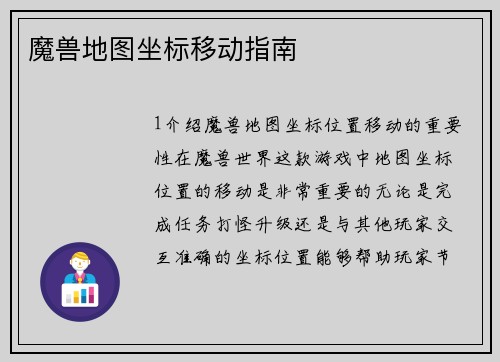 魔兽地图坐标移动指南