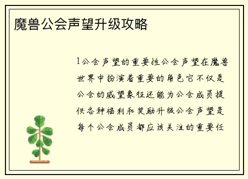 魔兽公会声望升级攻略