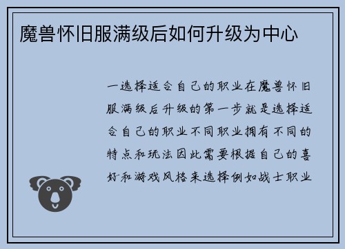 魔兽怀旧服满级后如何升级为中心