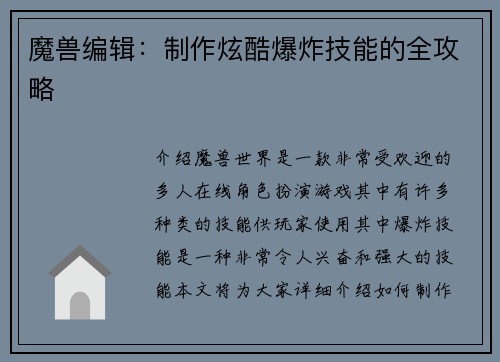 魔兽编辑：制作炫酷爆炸技能的全攻略