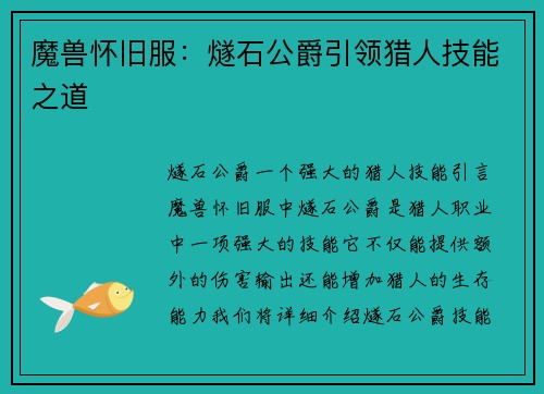 魔兽怀旧服：燧石公爵引领猎人技能之道
