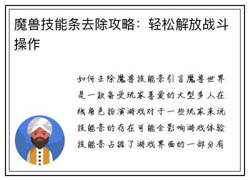 魔兽技能条去除攻略：轻松解放战斗操作