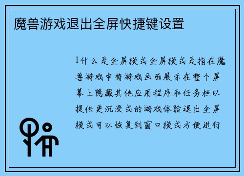 魔兽游戏退出全屏快捷键设置