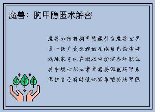 魔兽：胸甲隐匿术解密